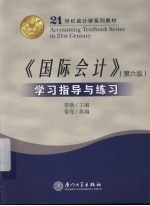 《国际会计》(第6版)学习指导与练习