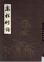 高松竹谱