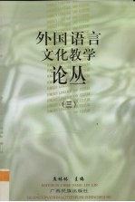 外国语言文化教学论丛 3