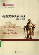 德语文学长篇小说 阅读与理解