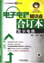 电子电路知识点合订本 显示电路