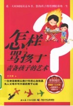 怎样骂孩子 责备孩子的艺术