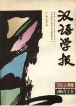 汉语学报 第5期 2002年上