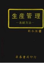 生产管理 系统方法