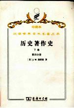 历史著作史 下 十八及十九世纪 第4分册