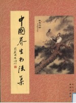 中国养生书法集