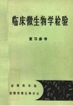 临床微生物学检验 复习参考