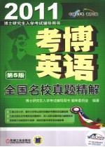 2011考博英语全国名校真题精解