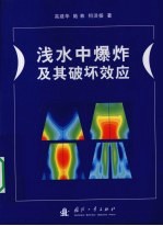 浅水中爆炸及其破坏效应