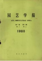 园艺学报 第7卷 第2期