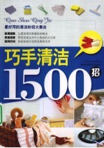 巧手清洁1500招
