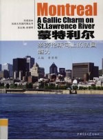 蒙特利尔 圣劳伦斯河上的法国魅力