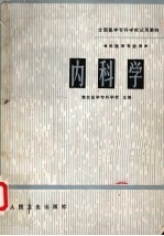 内科学 供医学专业用
