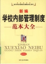 新编学校内部管理制度范本大全 最新版本