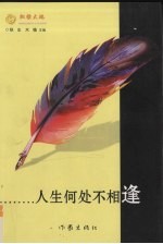 人生何处不相逢