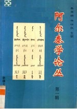 阿尔泰学论丛