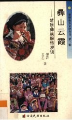 彝山云霞 楚雄彝族服饰漫谈