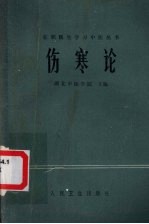 在职医生学习中医丛书 伤寒论