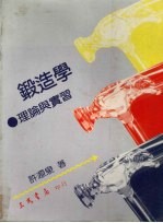 锻造学 理论与实习