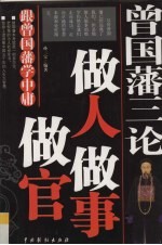 曾国藩三论:做人做事做官