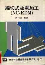 线切式放电加工(NC-EDM)