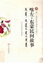 喀左·东蒙民间故事 12