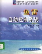 鱼雷自动控制系统