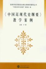 《中国近现代史纲要》教学案例