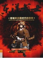 东洋武士 图说冷兵器时代的传奇