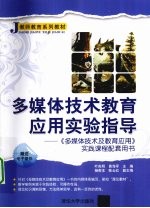 多媒体技术教育应用实验指导 《多媒体技术及教育应用》实践课程配套用书