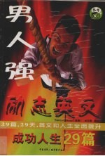 男人强 励志英文 成功人生29篇
