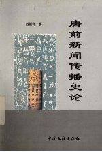 唐前新闻传播史论