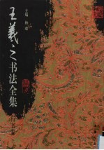 王羲之书法全集 行书卷 上