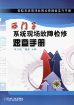 西门子系统现场故障检修速查手册