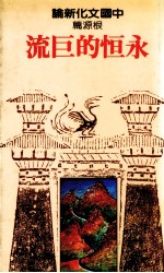中国文化新论 根源篇 永恒的巨流