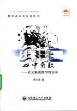 心中有数 萧文强谈数学的传承
