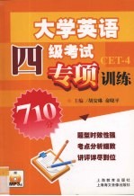 大学英语四级考前专项训练