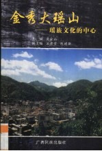 金秀大瑶山 瑶族文化的中心