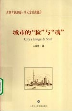 城市的“脸”与“魂”
