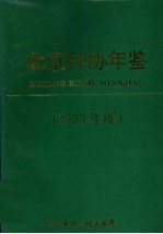 北京科协年鉴 1993年度