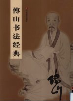 傅山书法经典