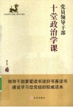 党员领导干部十堂政治学课