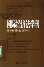 2009国际经济法学刊 第16卷第4期