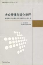 大众传播与媒介批评 首届两岸三地媒介批评学术研讨会论文集