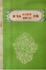 黄飞山寓言故事幽默小品合集 专著：1985.12-1986.5