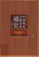 中国西北少数民族通史 民国卷