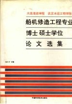 大连海运学院 武汉水运工程学院 船机修造工程专业博士硕士学位论文选集
