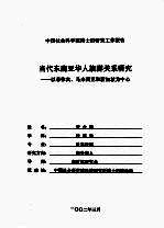 当代东南亚华人族群关系研究:以菲律宾、马来西亚和新加坡为中心