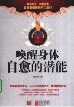 唤醒身体自愈的潜能