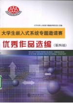 大学生嵌入式系统专题邀请赛优秀作品选编 第四届